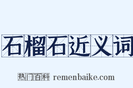 石榴石近义词是什么意思的图片